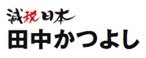 田中かつよし後援会