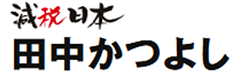 田中かつよし後援会